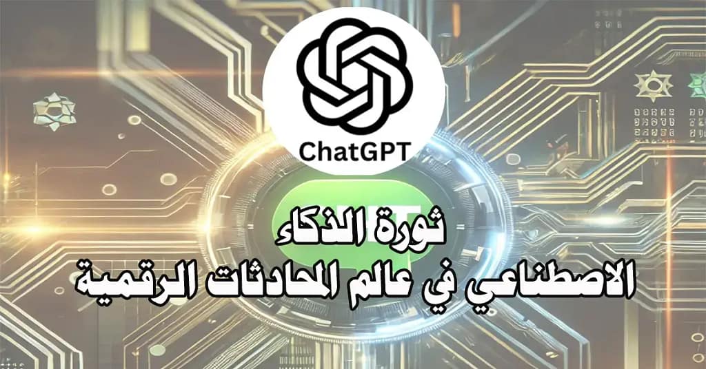 شات جي بي تي (Chat GPT): ثورة الذكاء الاصطناعي و المحادثات الرقمية 4 شات جي بي تي (Chat GPT): ثورة الذكاء الاصطناعي في عالم المحادثات الرقمية