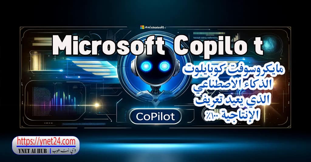 Microsoft Copilot : مايكروسوفت كوبايلوت الذكاء الاصطناعي الذي يعيد تعريف الإنتاجية 100% 3 Microsoft Copilot : مايكروسوفت كوبايلوت الذكاء الاصطناعي الذي يعيد تعريف الإنتاجية 100%