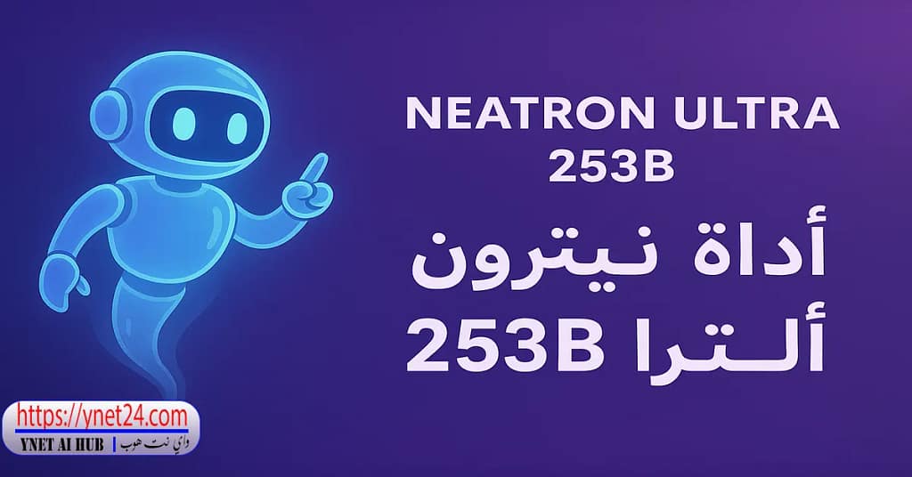 Neatron Ultra 253B: وحش NVIDIA 3 Neatron Ultra 253B