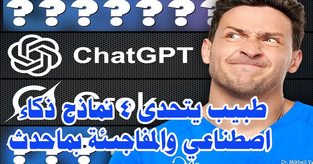 طبيب يتحدى 4 نماذج ذكاء اصطناعي والمفاجىئة بماحدث 5 طبيب يتحدى 4 نماذج ذكاء اصطناعي والمفاجىئة بماحدث