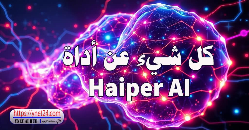 كل شيء عن أداة Haiper AI 3 كل شيء عن أداة Haiper AI
