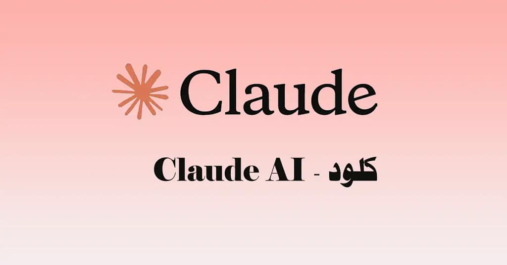 كلود Claude AI - رقم 1 9 كلود Claude AI