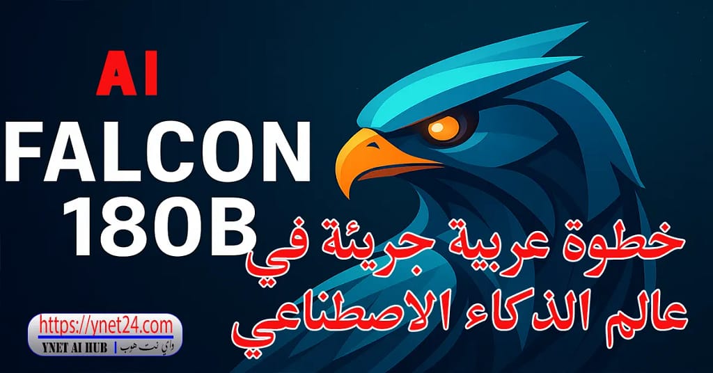 نموذج Falcon 180B: خطوة عربية جريئة في عالم الذكاء الاصطناعي 7 نموذج Falcon 180B خطوة عربية جريئة في عالم الذكاء الاصطناعي