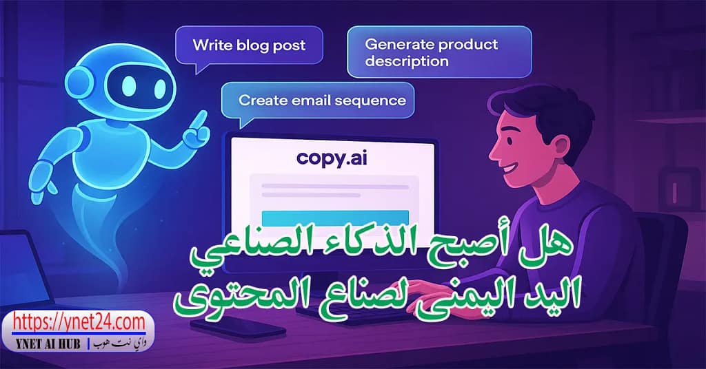 Copy.ai: هل أصبح الذكاء الصناعي اليد اليمنى لصناع المحتوى 8 Copy.ai: هل أصبح الذكاء الصناعي اليد اليمنى لصناع المحتوى