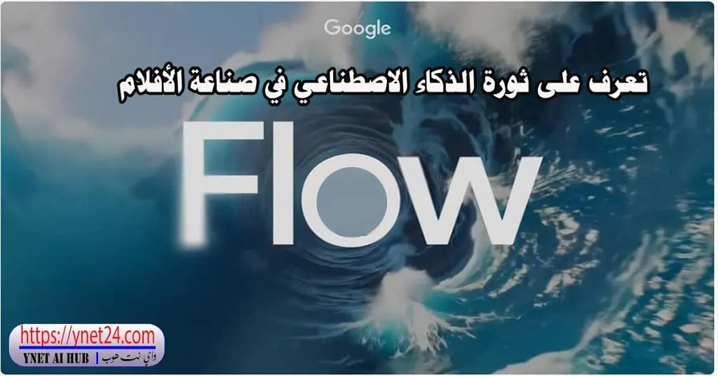 تعرف على Flow ثورة الذكاء الاصطناعي في صناعة الأفلام 4 Flow