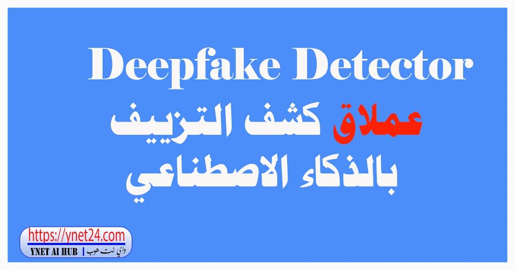 Deepfake Detector : عملاق كشف التزييف بالذكاء الاصطناعي 3 Deepfake Detector