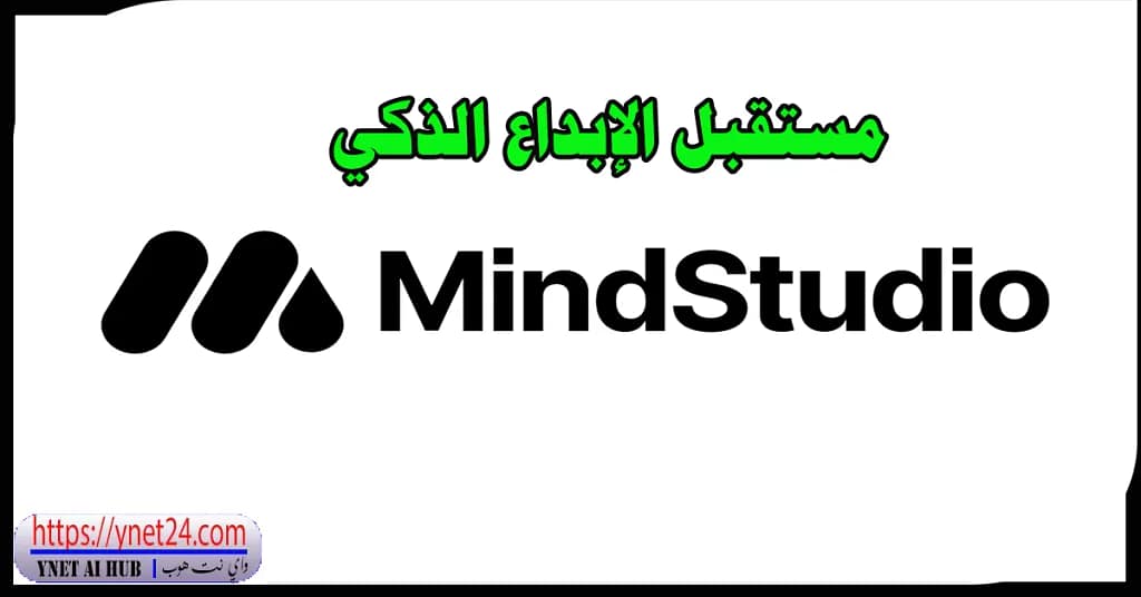 💡 MindStudio: مستقبل الإبداع الذكي 10 MindStudio