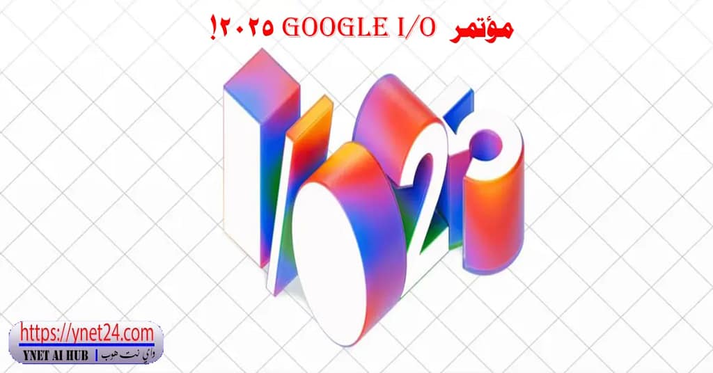 مؤتمر Google I/O 2025 5 مؤتمر Google I/O 2025