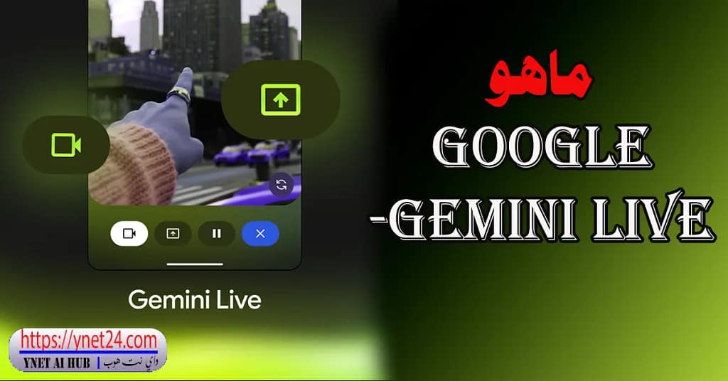 ماهو Google Gemini Live؟ 4 ماهو Google Gemini Live؟