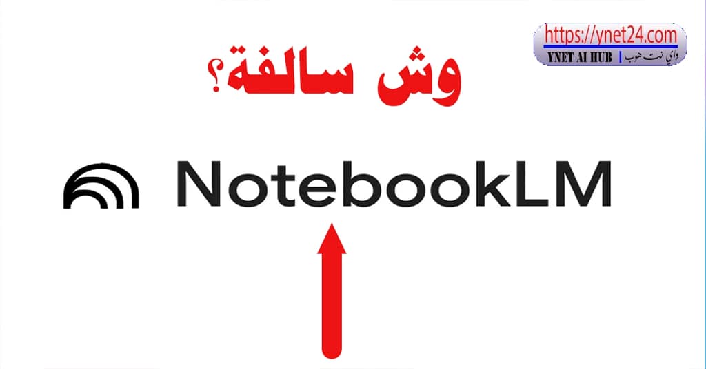 Notebook LM| وش سالفتة وهل يعتبر مجرد تجربة 3 وش سالفة Notebook LM