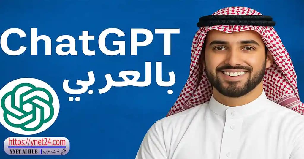 ChatGPT بالعربي: كيف غير الذكاء الاصطناعي حياتنا اليومية من أول استخدام؟
