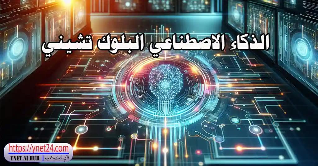 الذكاء الاصطناعي البلوك تشيني: مستقبل التقنية اللامركزية اللي بيغير كل شي 6 الذكاء الاصطناعي البلوك تشيني