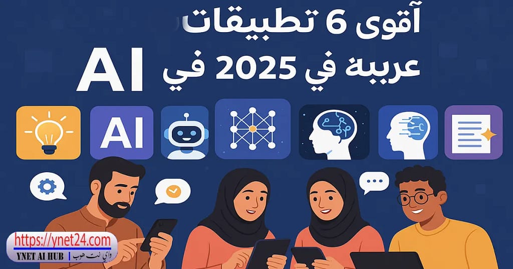 تطبيقات AI عربية : أقوى 6 تطبيقات AI عربية في 2025 4 تطبيقات AI عربية : أقوى 6 تطبيقات AI عربية في 2025
