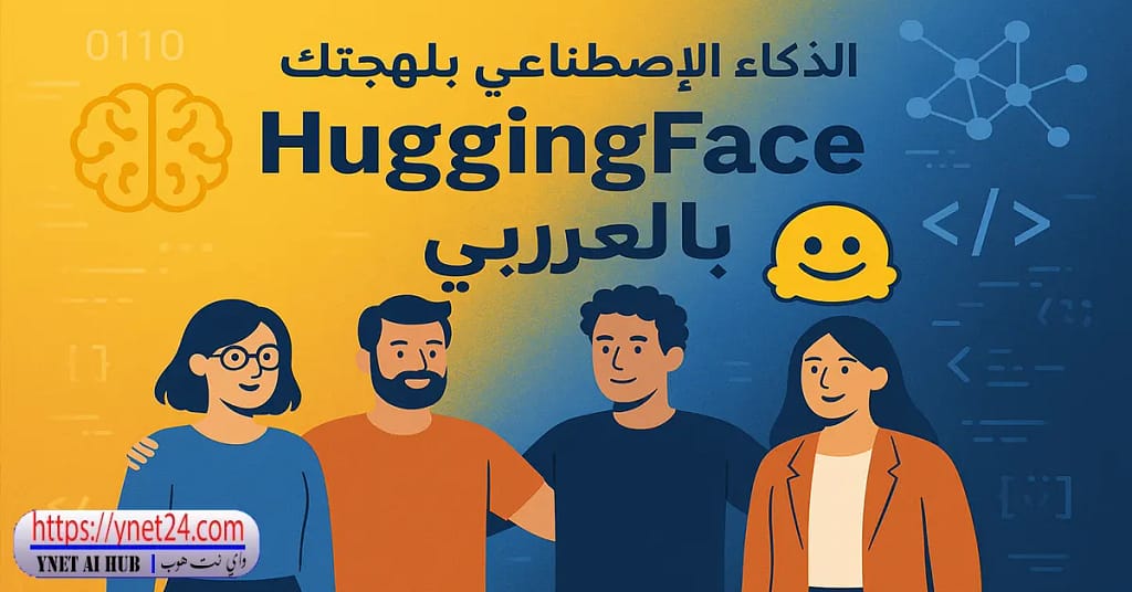 HuggingFace بالعربي: دليلك الشامل للتعامل مع الذكاء الاصطناعي 1 HuggingFace بالعربي: دليلك الشامل للتعامل مع الذكاء الاصطناعي