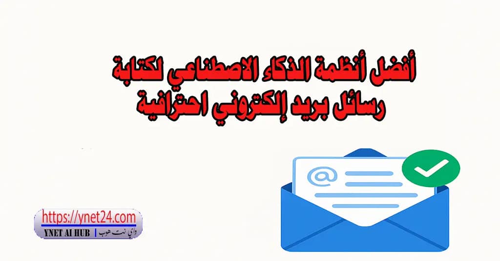 اكتشف أفضل أنظمة الذكاء الاصطناعي لكتابة رسائل بريد إلكتروني احترافية 1 أفضل أنظمة الذكاء الاصطناعي لكتابة رسائل بريد إلكتروني احترافية