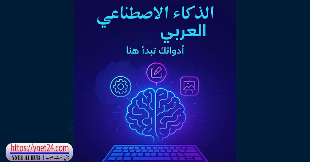هل قاربت على تجربة “ذكاء اصطناعي مجاني عربي” وتحسّ إنك تايه بالخيارات؟ 1 ذكاء اصطناعي مجاني عربي
