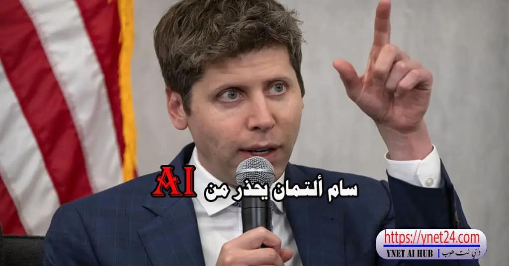 سام ألتمان يحذر من الذكاء الاصطناعي 5 سام ألتمان يحذر: AI