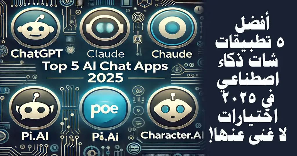أفضل 5 تطبيقات شات ذكاء اصطناعي في 2025 3 أفضل 5 تطبيقات شات ذكاء اصطناعي في 2025 اختيارات لا غنى عنها!.webp