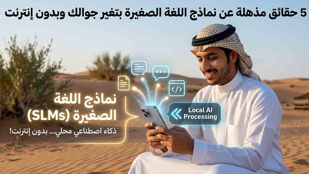 5 حقائق مذهلة عن نماذج اللغة الصغيرة بتغير جوالك 4 5 حقائق مذهلة عن نماذج اللغة الصغيرة بتغير جوالك