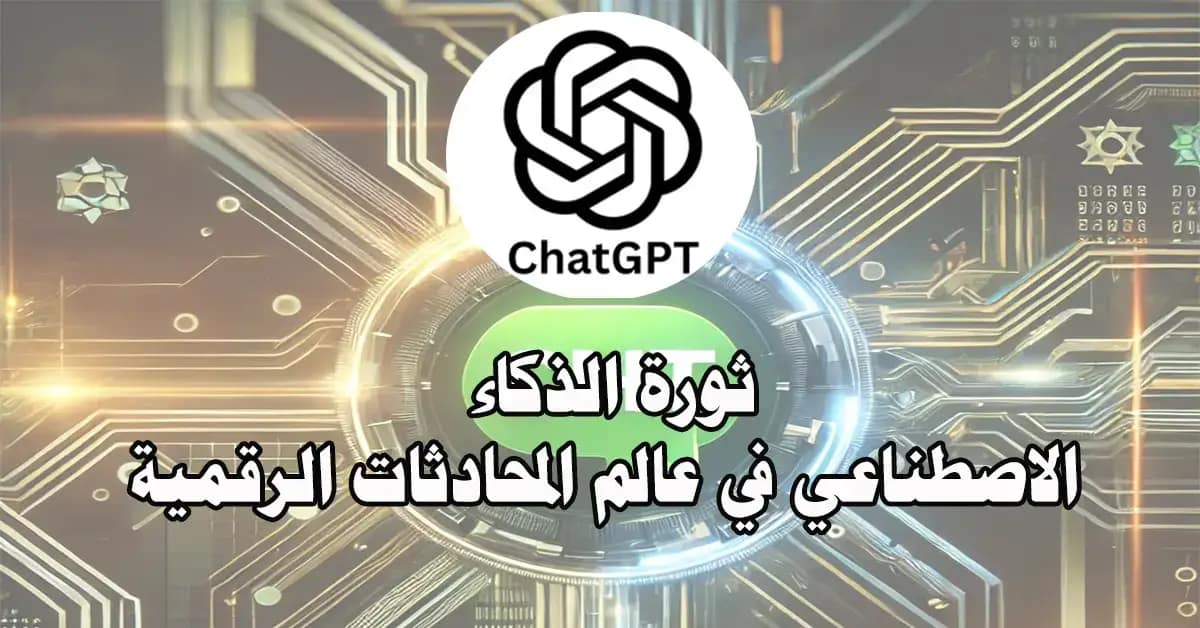 ثورة الذكاء شات جي بي تي (Chat GPT): ثورة الذكاء الاصطناعي في عالم المحادثات الرقمية