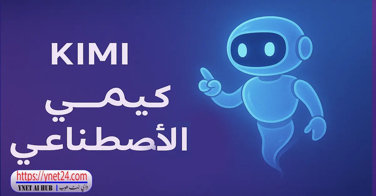 تعرف على Kimi AI : العملاق الصيني 2 تعرف على Kimi AI : العملاق الصيني