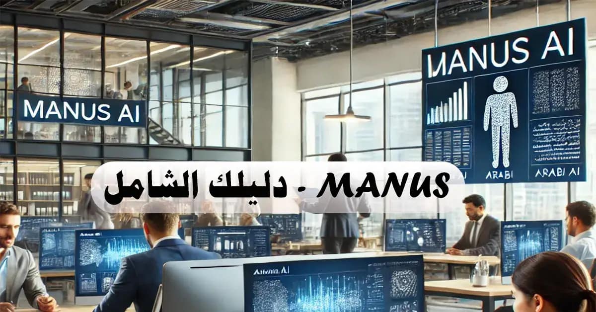 دليلك الكامل حول Manus AI نموذج القوة، الاستخدامات، والمستقبل