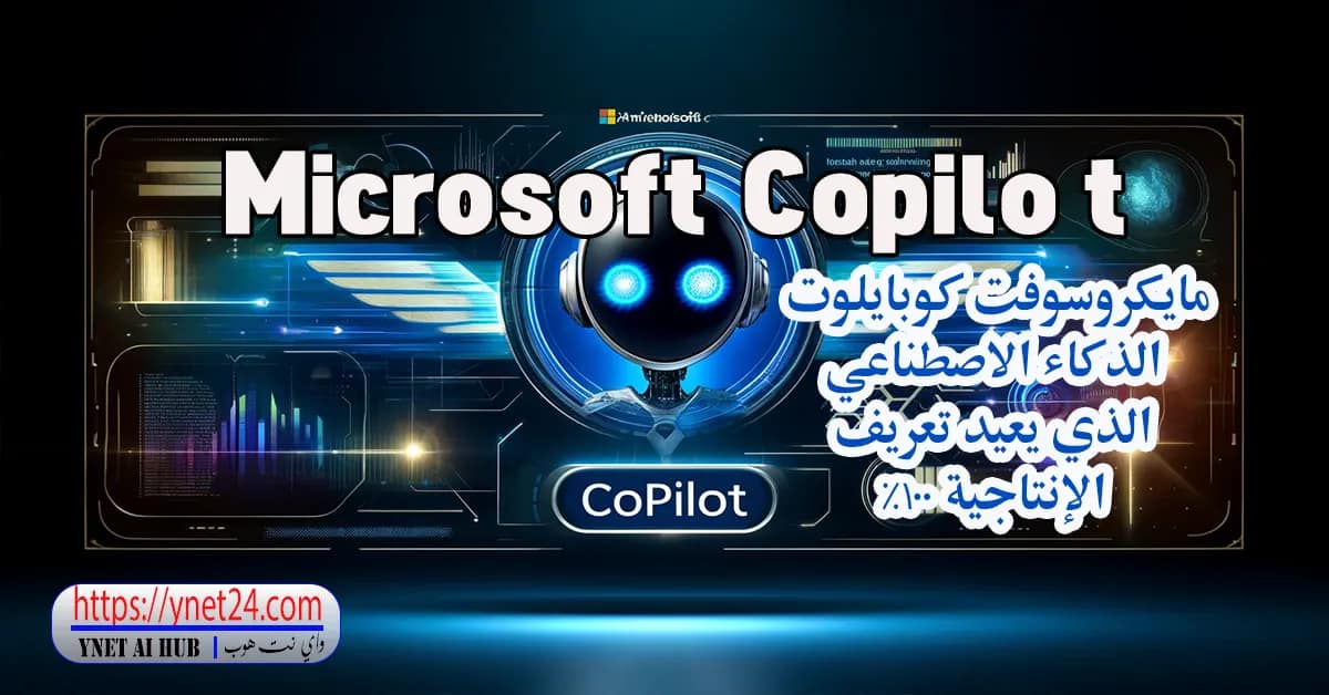 Microsoft Copilot -مايكروسوفت كوبايلوت الذكاء الاصطناعي الذي يعيد تعريف الإنتاجية Microsoft Copilot : مايكروسوفت كوبايلوت الذكاء الاصطناعي الذي يعيد تعريف الإنتاجية 100%