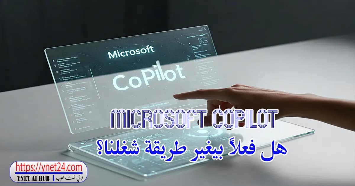 Microsoft Copilot هل فعلاً بيغير طريقة شغلنا؟ 2 Microsoft Copilot هل فعلاً بيغير طريقة شغلنا؟