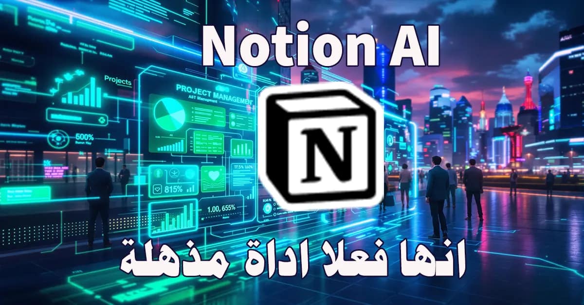 انها فعلا اداة مذهلة - Notion AI 2 انها فعلا اداة مذهلة - Notion AI.