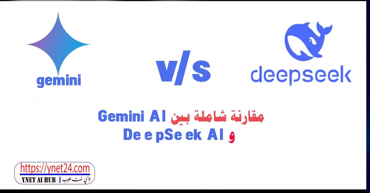 مقارنة شاملة بين Gemini AI و DeepSeek AI 2 مقارنة شاملة بين Gemini AI و DeepSeek AI