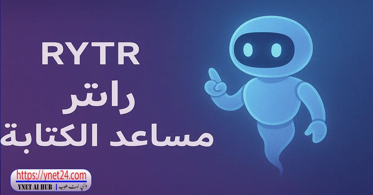 منصة Rytr : هل ممكن فعلاً الذكاء الاصطناعي يكتب بدالك 2 منصة Rytr