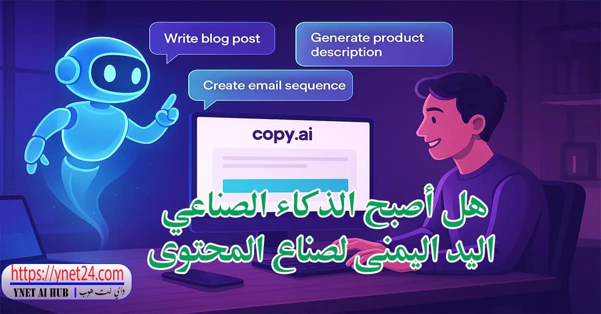 Copy.ai: هل أصبح الذكاء الصناعي اليد اليمنى لصناع المحتوى 2 Copy.ai: هل أصبح الذكاء الصناعي اليد اليمنى لصناع المحتوى