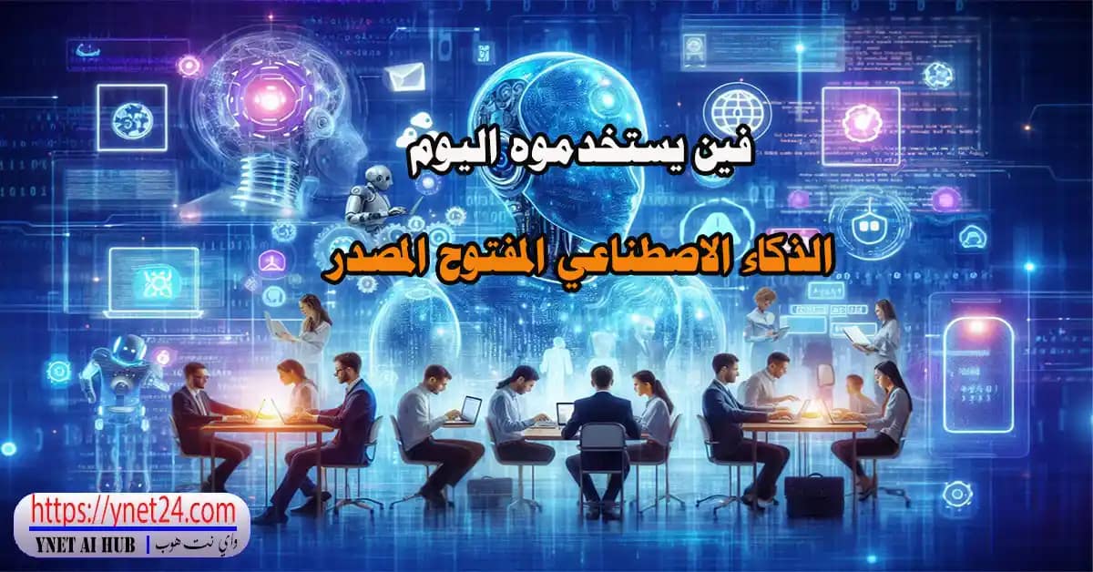 الذكاء الاصطناعي المفتوح المصدر 4 الذكاء الاصطناعي المفتوح المصدر