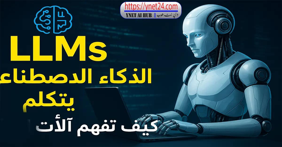 واي نت هوب | Ynet Ai Hub 7 نماذج اللغة الكبيرة