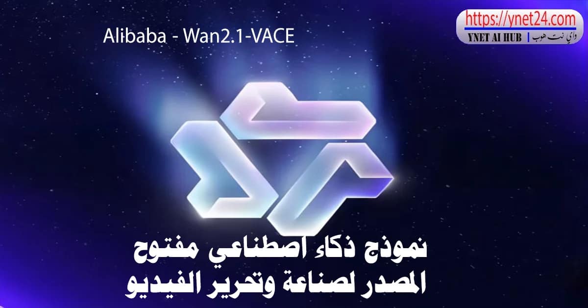 Alibaba تطلق Wan2.1-VACE 3 نموذج ذكاء اصطناعي مفتوح المصدر لصناعة وتحرير الفيديو
