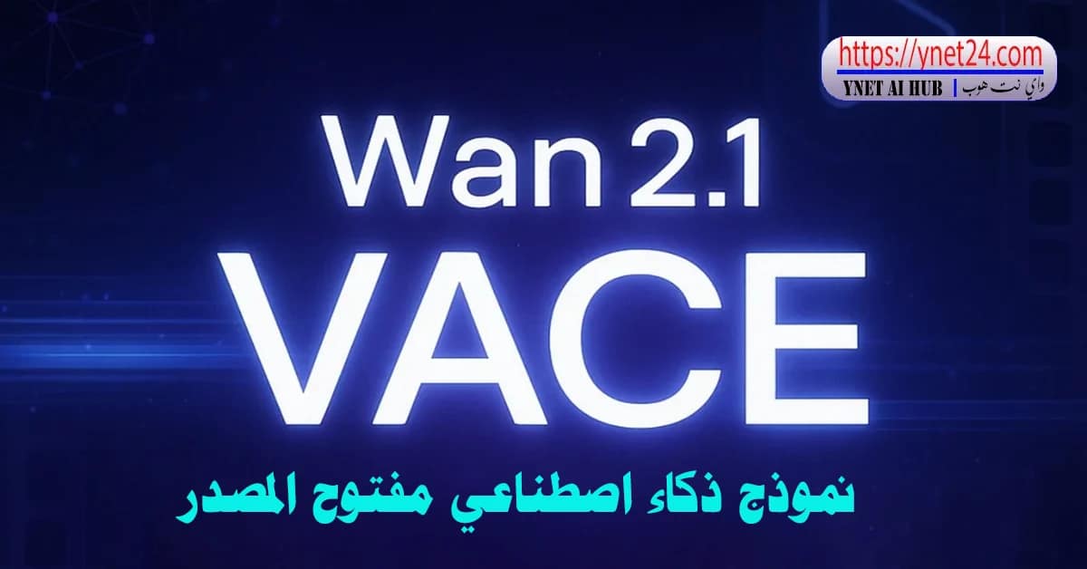 Alibaba تطلق Wan2.1-VACE 4 نموذج ذكاء اصطناعي مفتوح المصدر