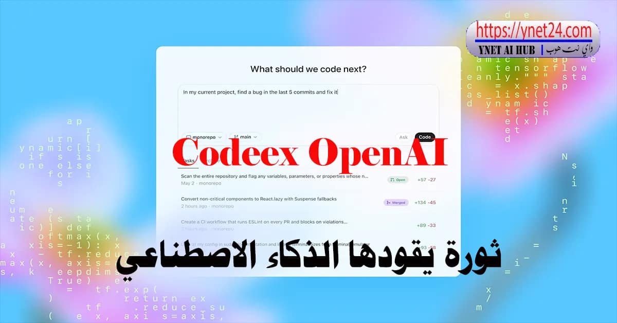 Codeex OpenAI : ثورة يقودها الذكاء الاصطناعي 2 Codeex OpenAI-ثورة يقودها الذكاء الاصطناعي