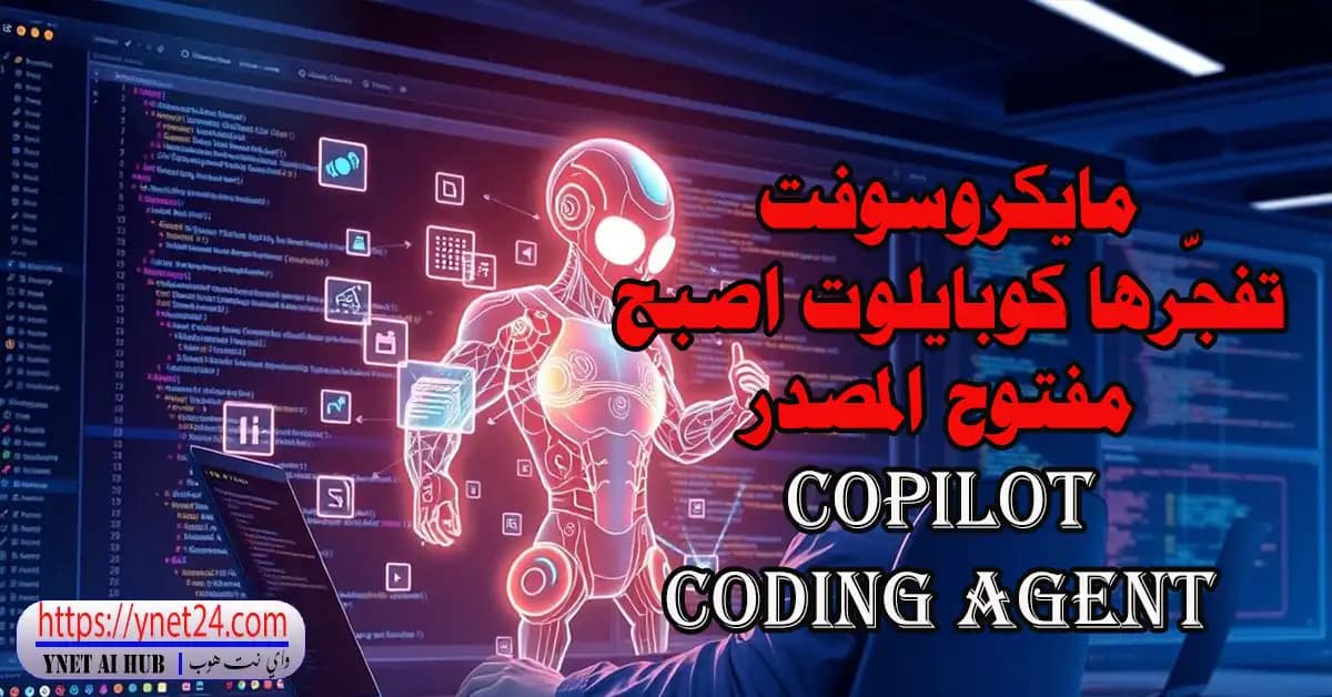 Copilot Coding Agent:مايكروسوفت تفجّرها كوبايلوت اصبح مفتوح المصدر 2 Copilot Coding Agent