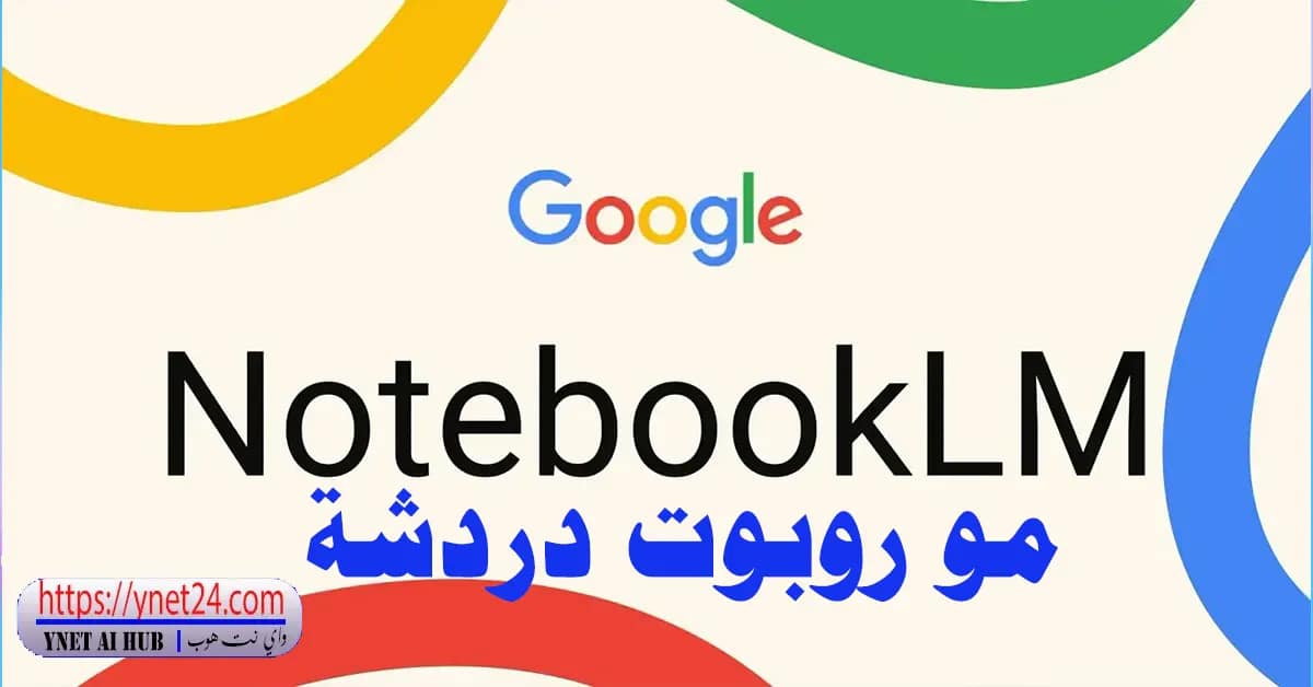 Notebook LM| وش سالفتة وهل يعتبر مجرد تجربة 4 Notebook LM مو روبوت دردشة