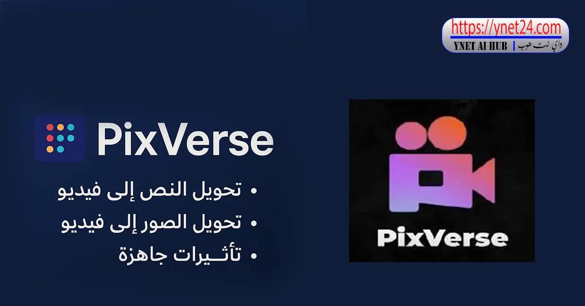 PixVerse منصة خارقة لتحويل النصوص والصور الى فيديو 5 PixVerse منصة خارقة لتحويل النصوص والصور - فيديو