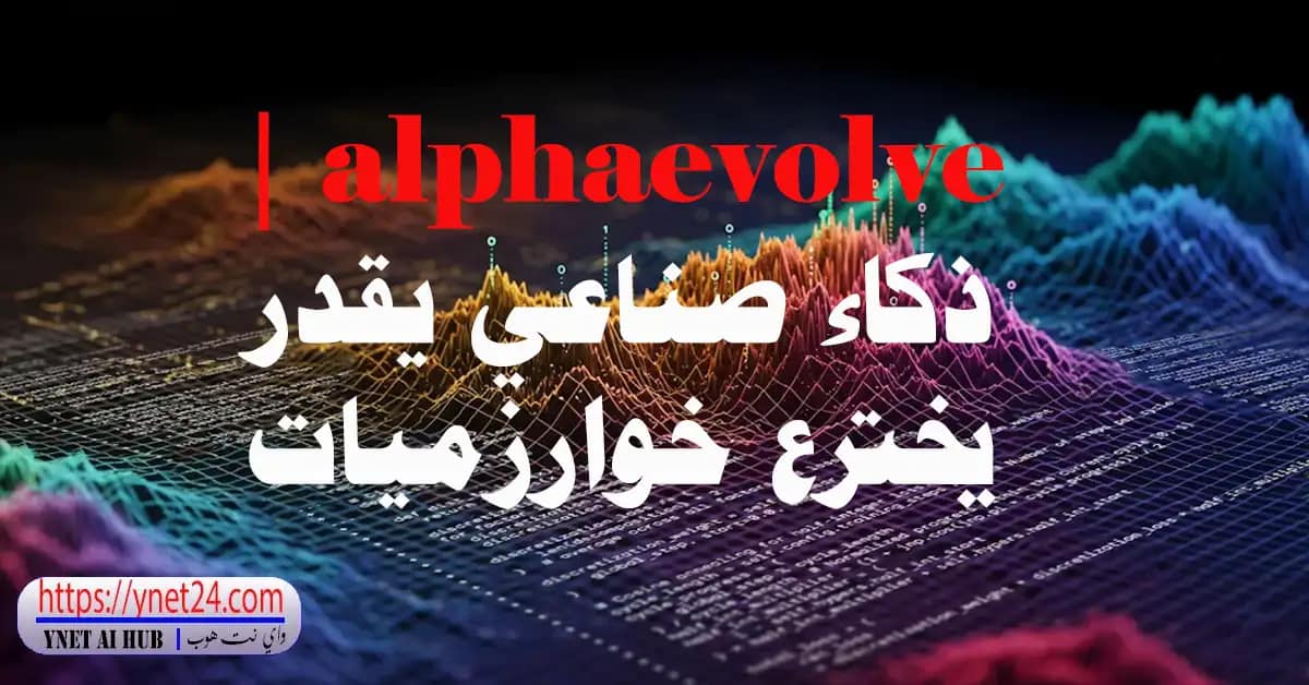 alphaevolve | ذكاء صناعي يقدر يخترع خوارزميات 2 alphaevolve-ذكاء صناعي يقدر يخترع خوارزميات