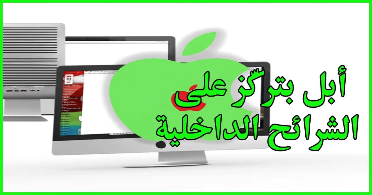 أبل بتشتغل على شرائح ذكية جديدة لنظارات المستقبل وأكتر! 3 أبل بتركّز على الشرائح الداخلية
