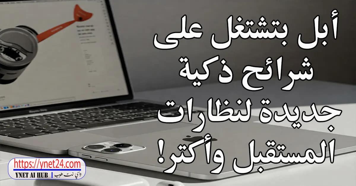أبل بتشتغل على شرائح ذكية جديدة لنظارات المستقبل وأكتر! 2 أبل بتشتغل على شرائح ذكية جديدة لنظارات المستقبل وأكتر!