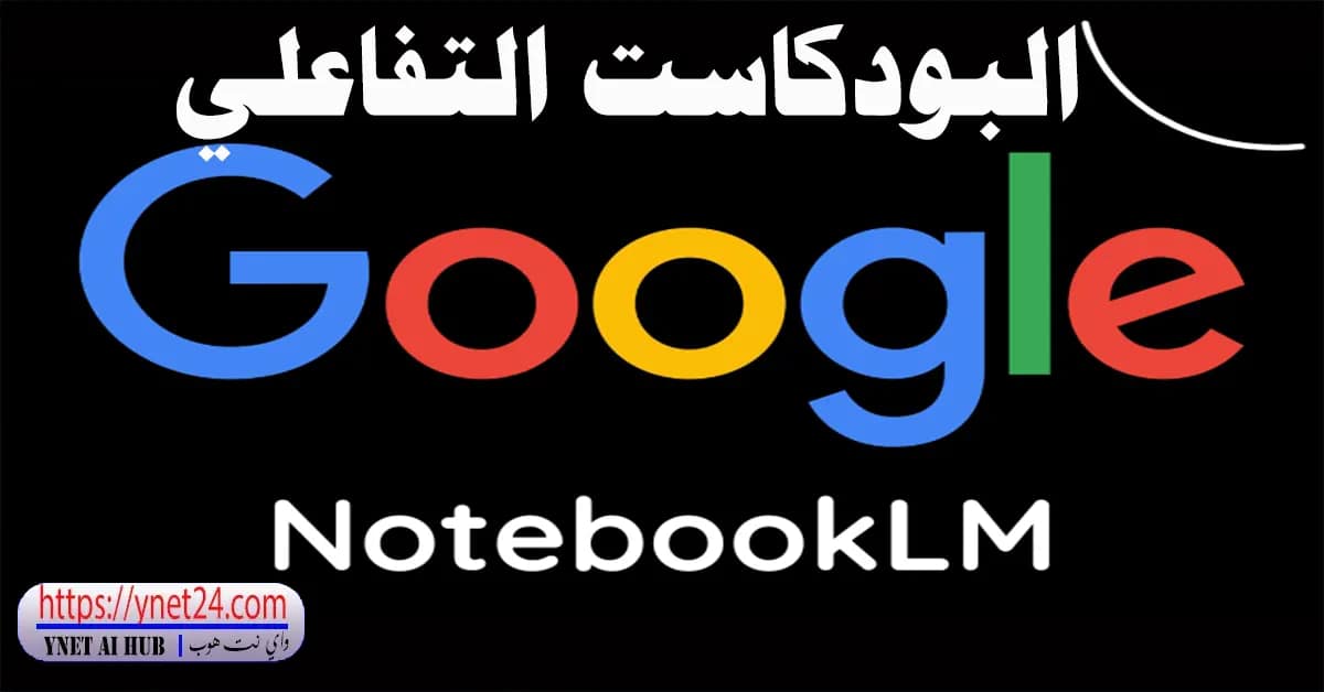 Notebook LM| وش سالفتة وهل يعتبر مجرد تجربة 3 البودكاست التفاعلي -Audio Overviews