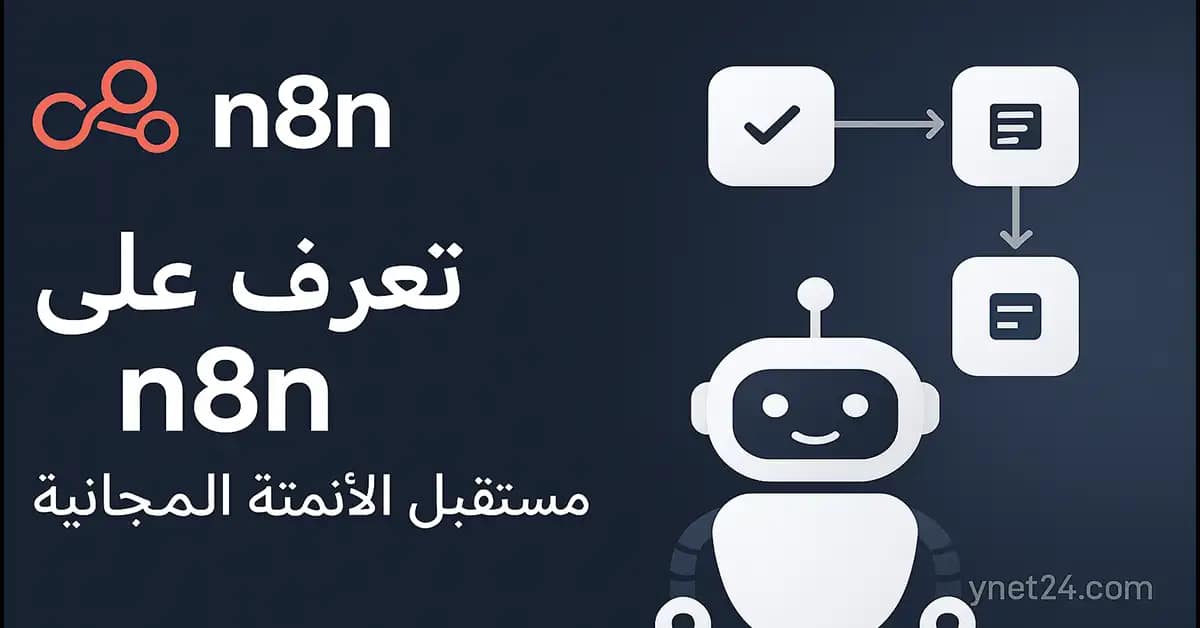 تعرّف على n8n 2 n8n