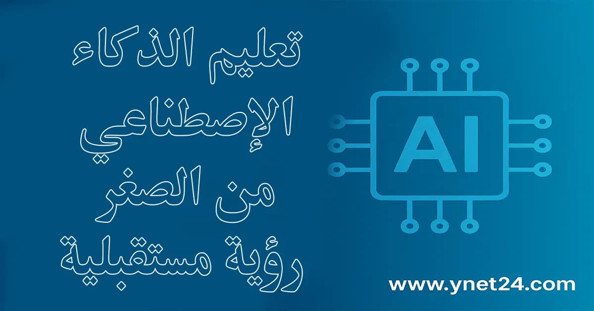 الإمارات تقود المستقبل: الذكاء الاصطناعي يدخل المدارس من الروضة وحتى الثانوية 3 تعليم الذكاء الإصطناعي من الصغر رؤية مستقبلية