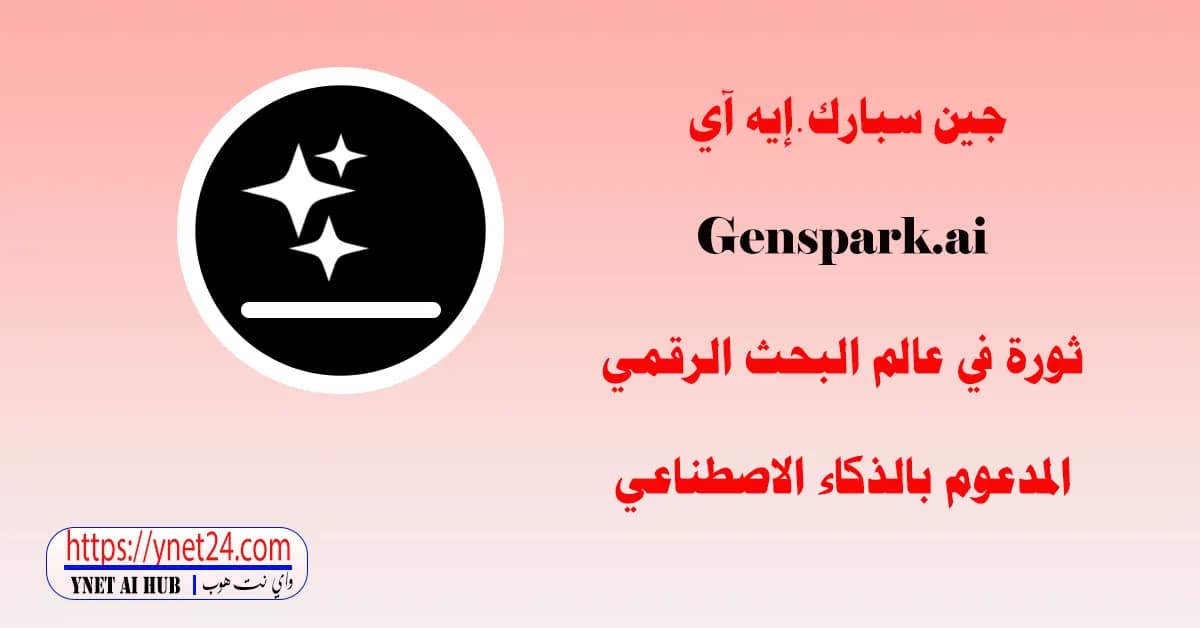 جين سبارك.إيه آي Genspark.ai: ثورة في عالم البحث الرقمي المدعوم بالذكاء الاصطناعي 2 جين-سبارك.إيه-آي-Genspark.ai-ثورة-في-عالم-البحث-الرقمي-المدعوم-بالذكاء-الاصطناعي