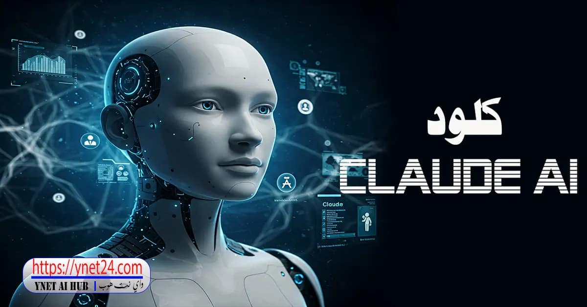 كلود Claude AI - رقم 1 3 كلود Claude AI