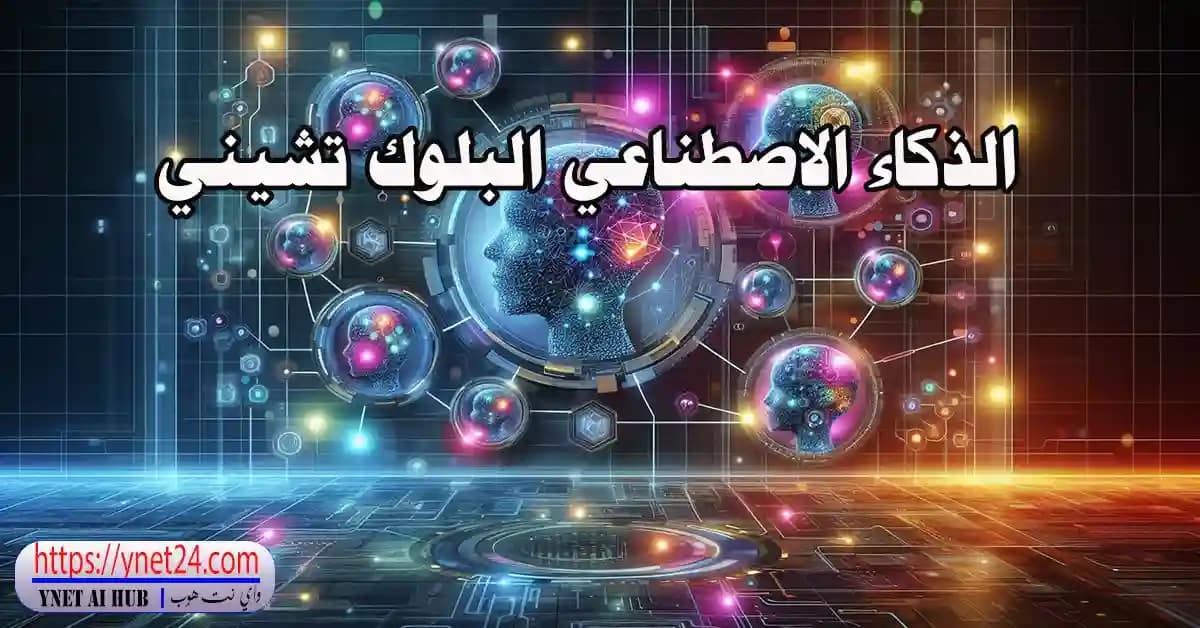 الذكاء الاصطناعي البلوك تشيني: مستقبل التقنية اللامركزية اللي بيغير كل شي 5 الذكاء الاصطناعي البلوك تشيني1