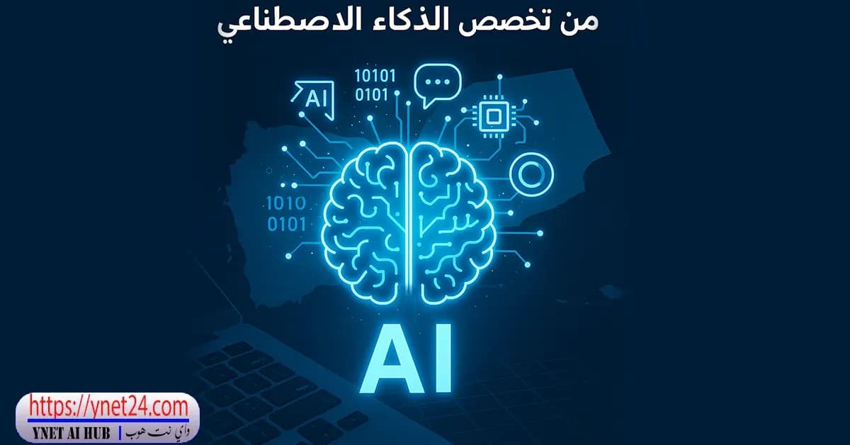 واي نت هوب | Ynet Ai Hub 16 اكتشف كيف تبدأ تخصص ذكاء اصطناعي